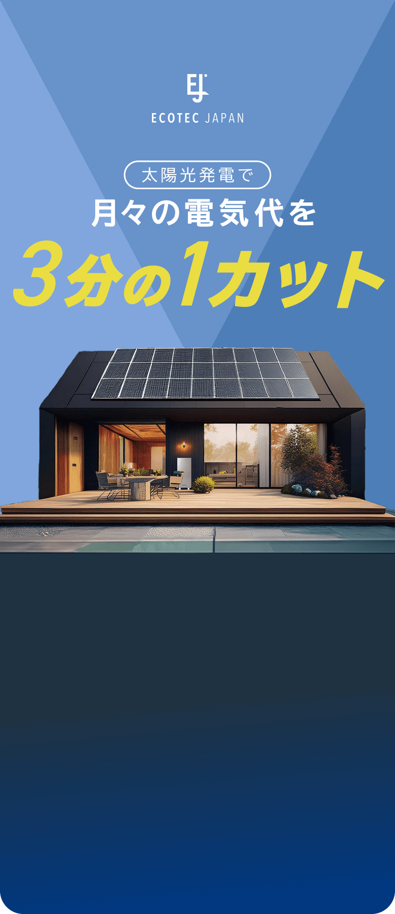 太陽光発電で月々の電気代を3分の1カット